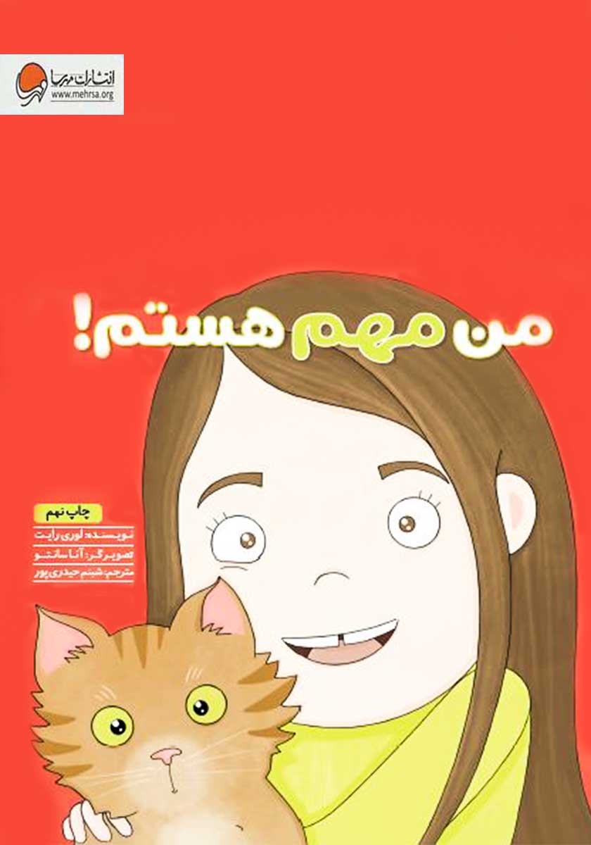 من مهم هستم/انتشارات مهرسا