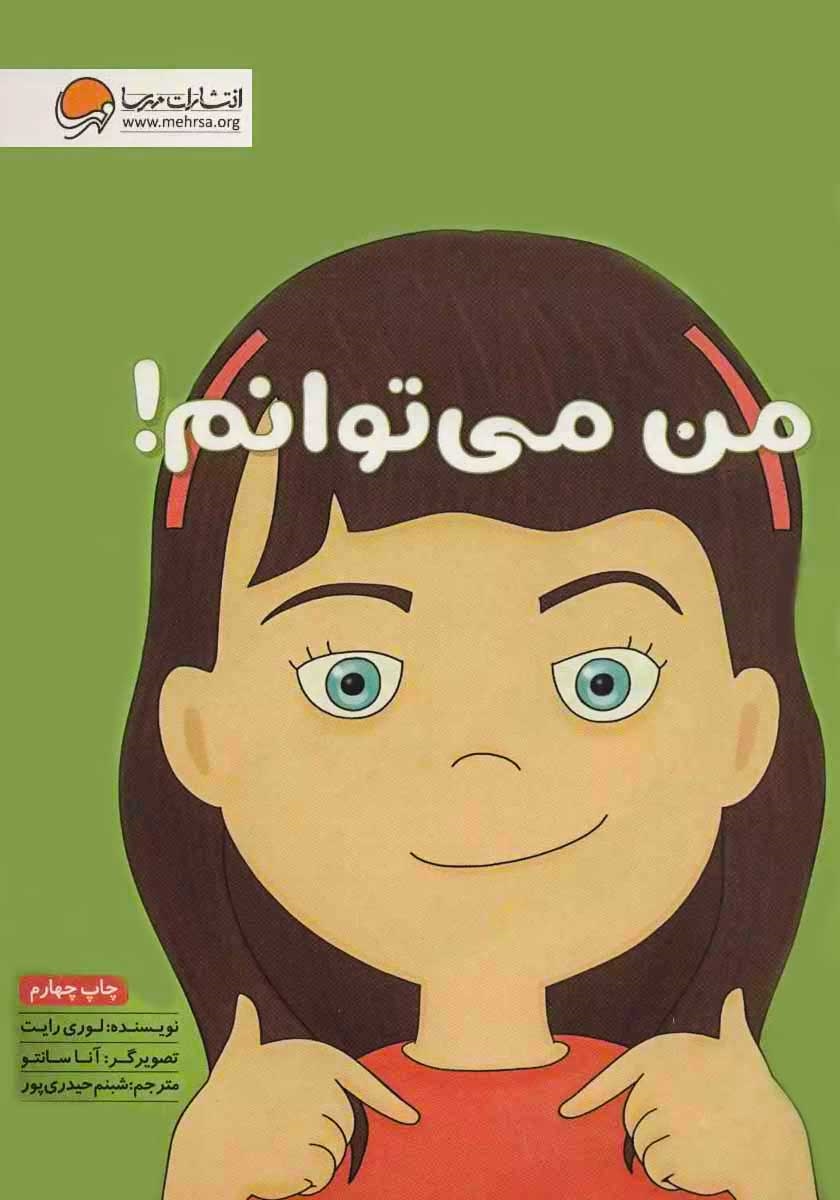من می توانم