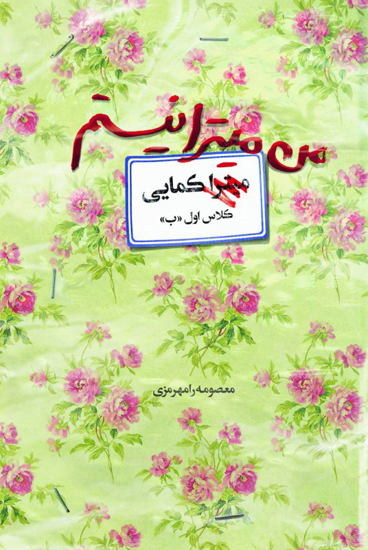 من میترا نیستم /آوای کتاب پردازان