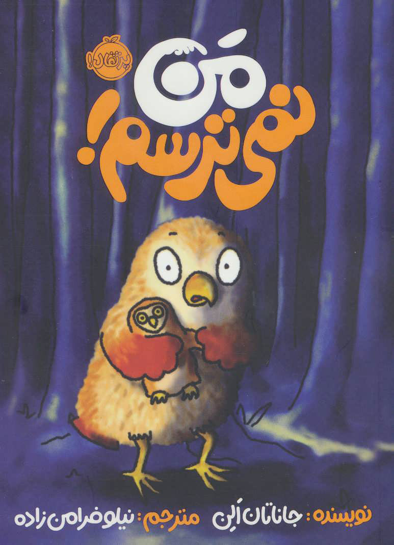 من نمی ترسم