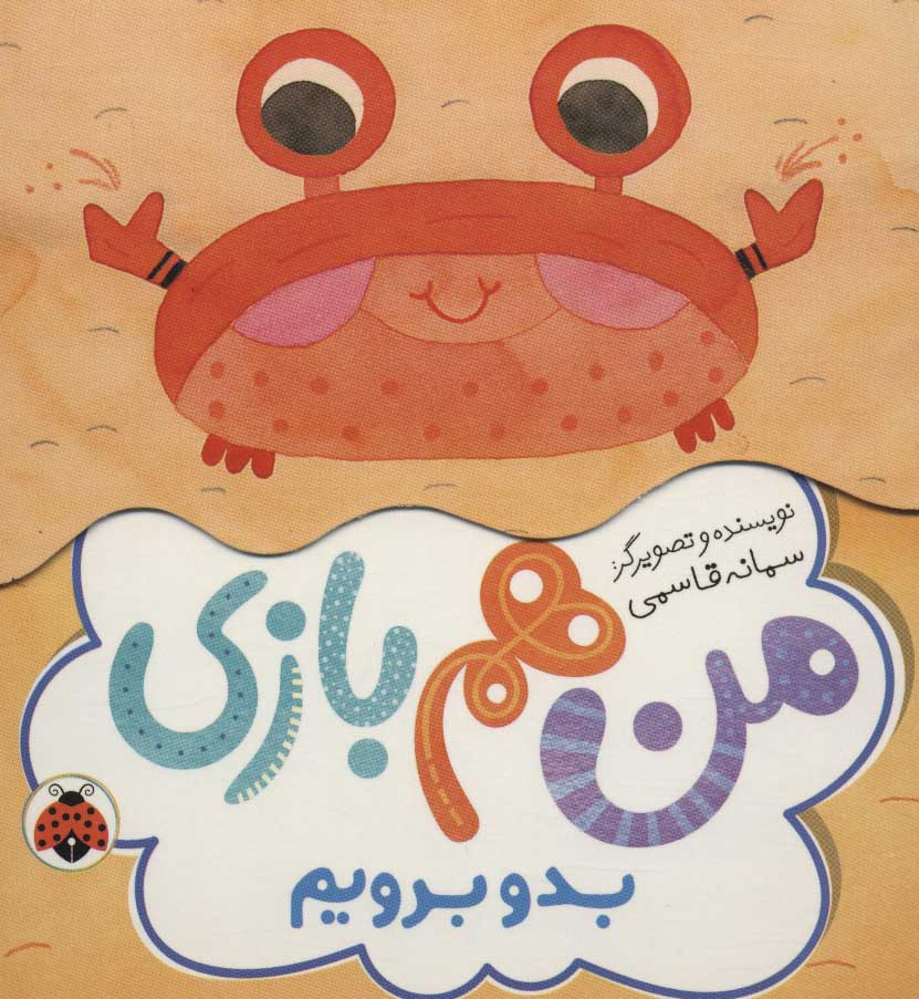 من هم بازی /بدو برویم