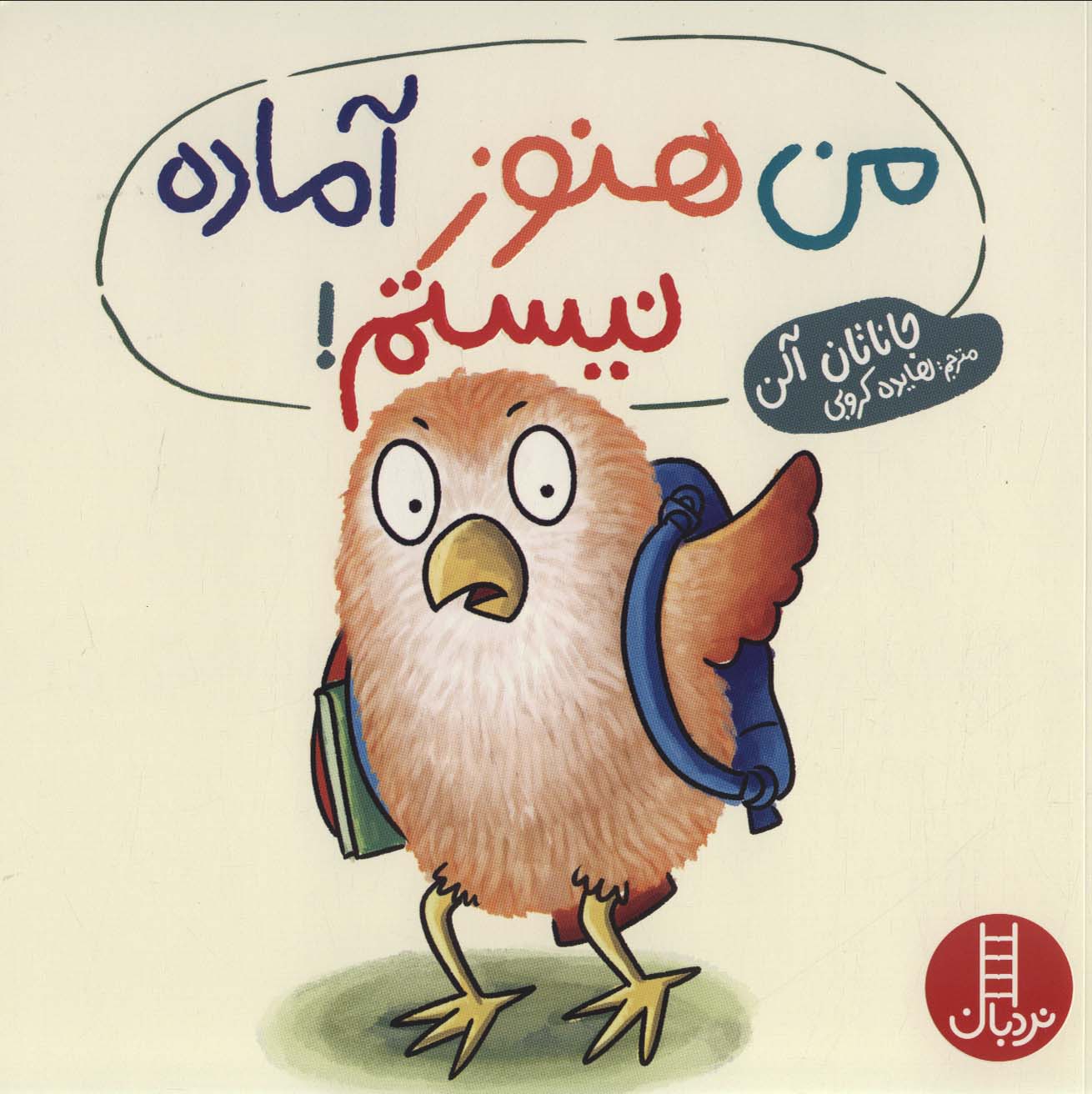 من هنوز آماده نیستم