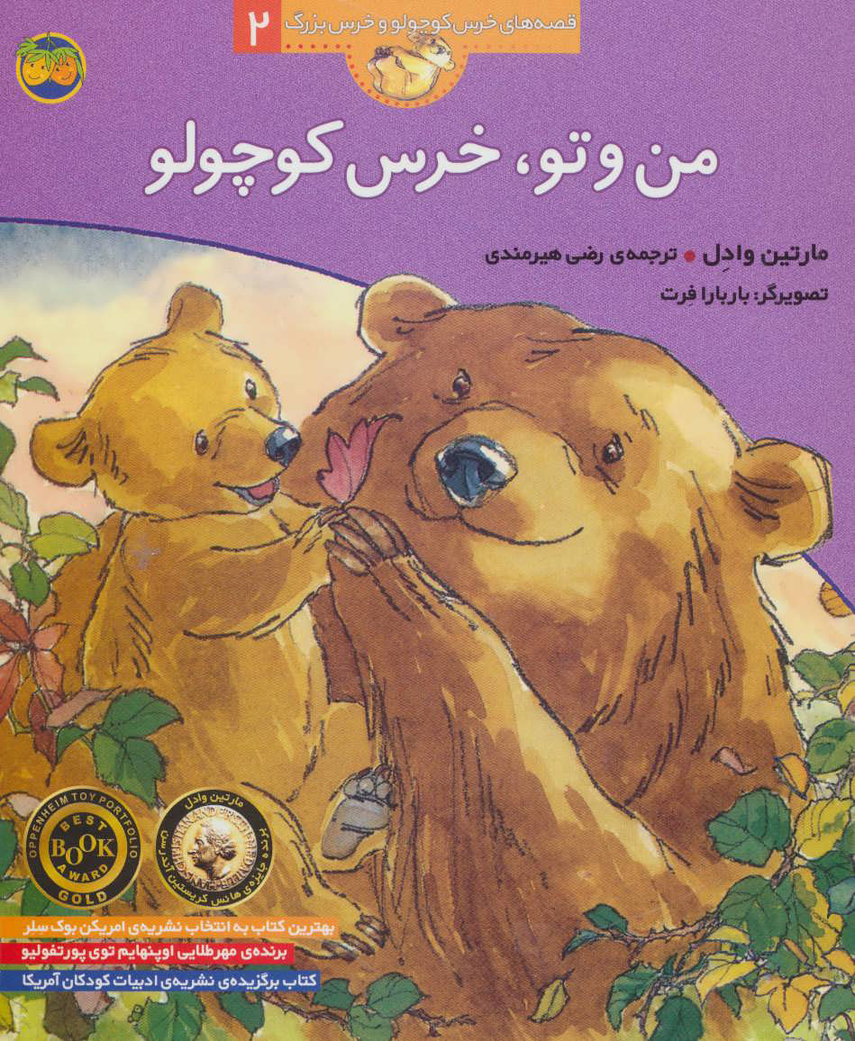 من و تو خرس کوچولو 2