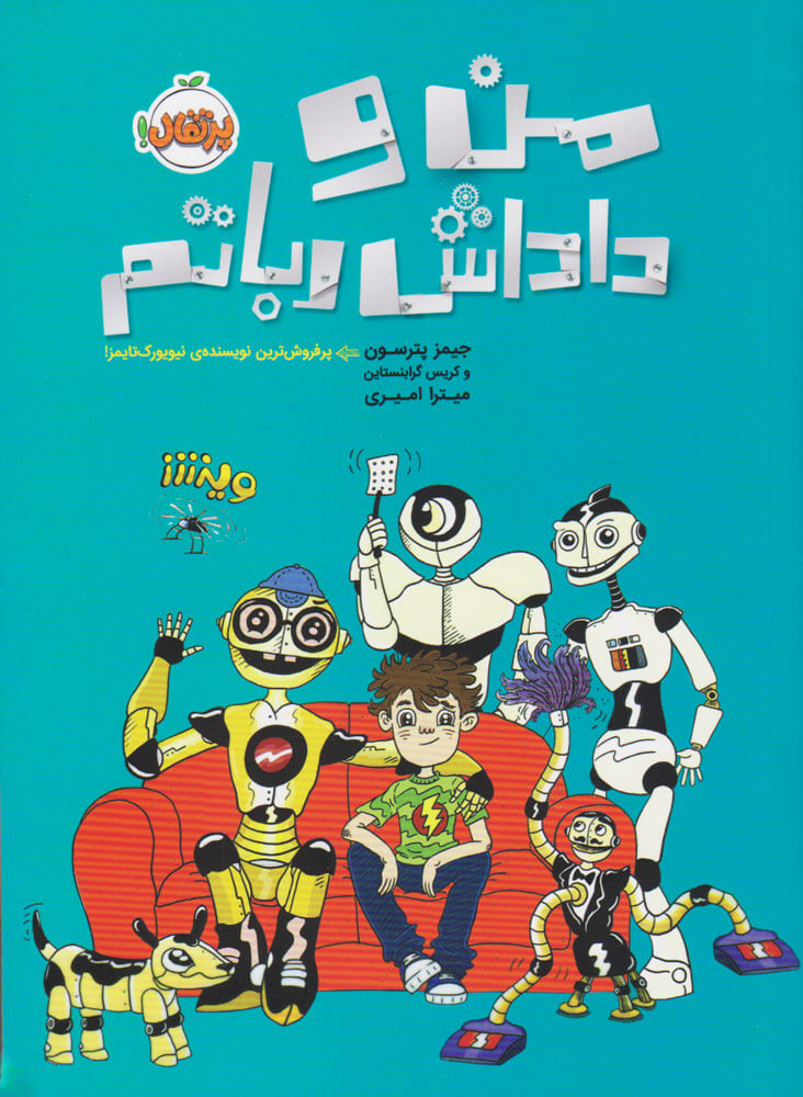 من و داداش رباتم