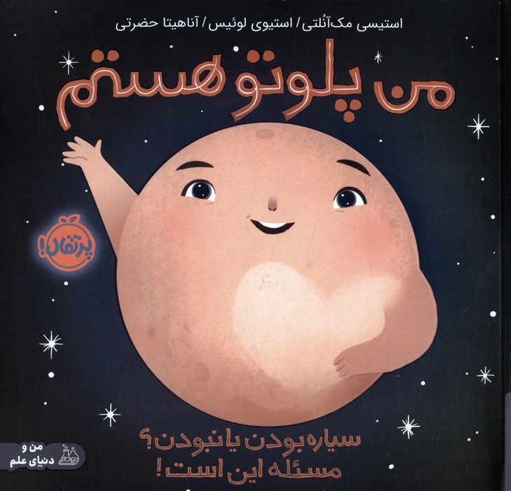 من و دنیای علم / من پلوتو هستم
