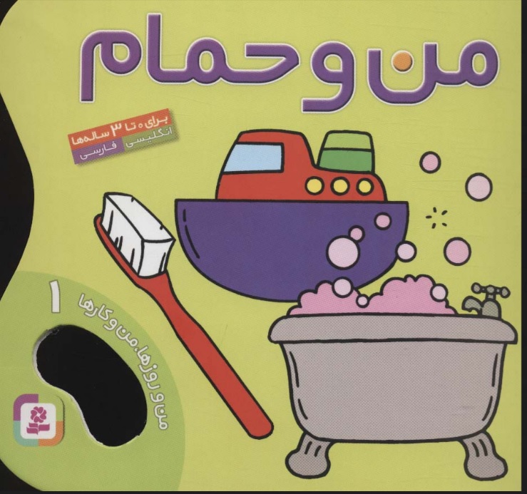 من و روزها من و کارها 1 /من و حمام