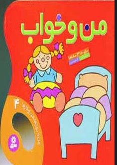من و روزها من و کارها 4 / من و خواب