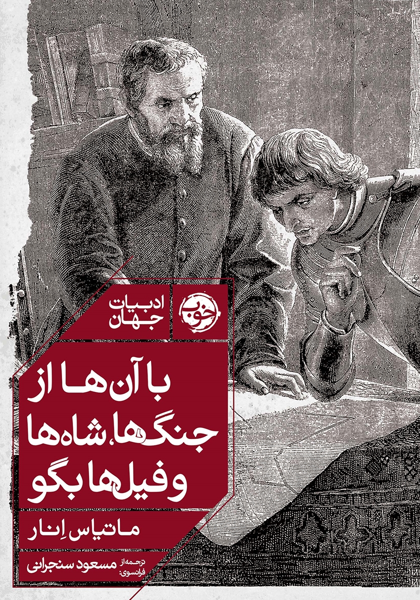 من و فیل من(قصه ها و تصویرها)