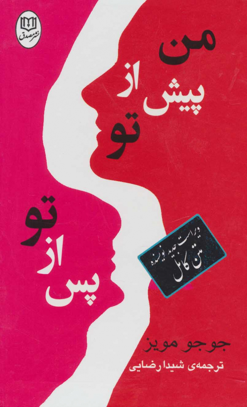 من پیش از تو