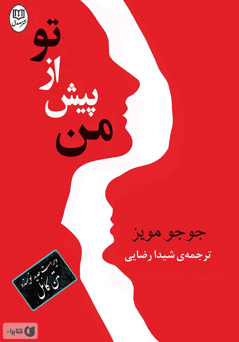 من پیش از تو/برات
