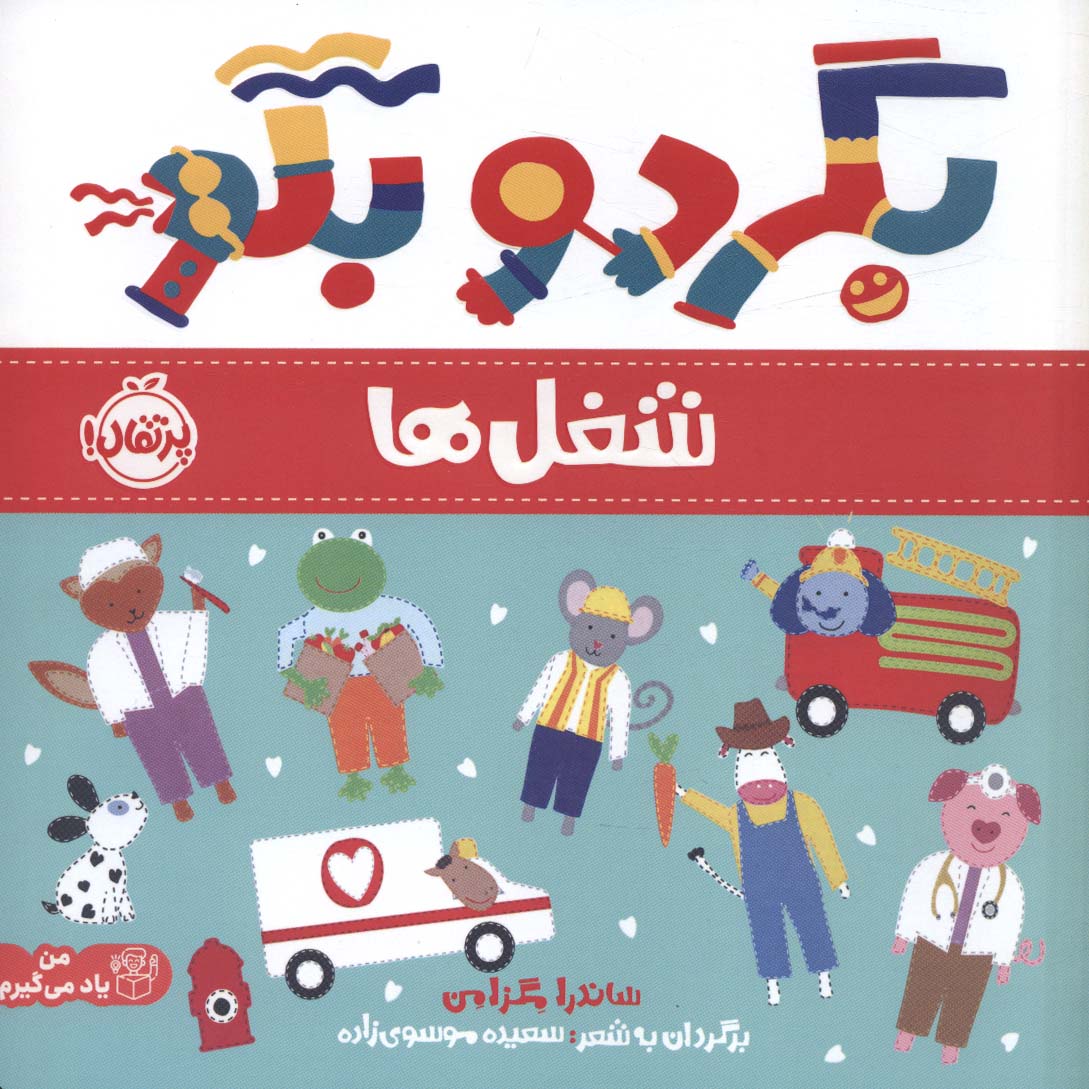 من یاد می گیرم / بگرد و بگو / شغل ها