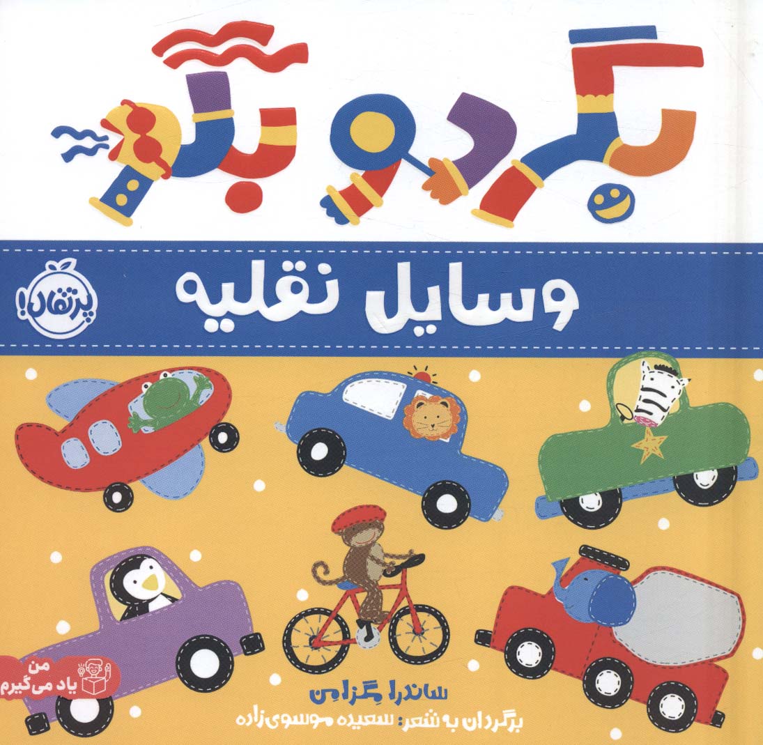 من یاد می گیرم / بگرد و بگو /وسایل نقلیه