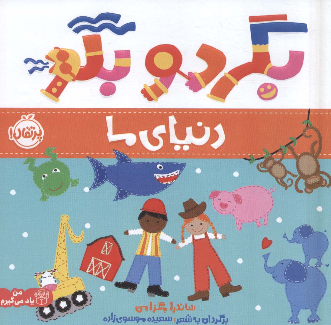 من یاد می گیرم / بگرد و بگو / دنیای ما