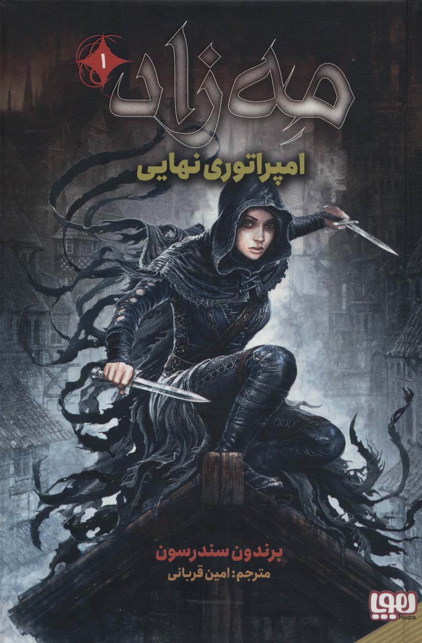 مه زاد 1 / امپراتوری نهایی