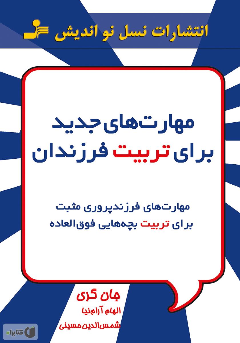 مهارت های ریاضی -با فرزندان