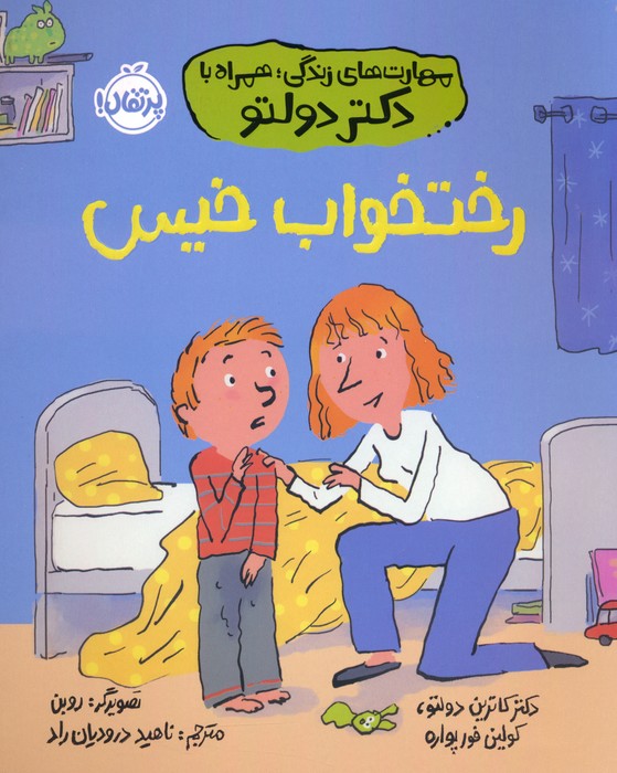 مهارت های زندگی همراه با دکتر دولتو / رختخواب خیس