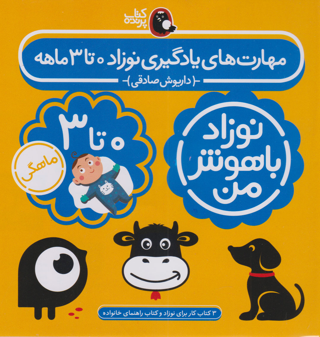 مهارت های یادگیری نوزاد 0 تا 3 ماهه
