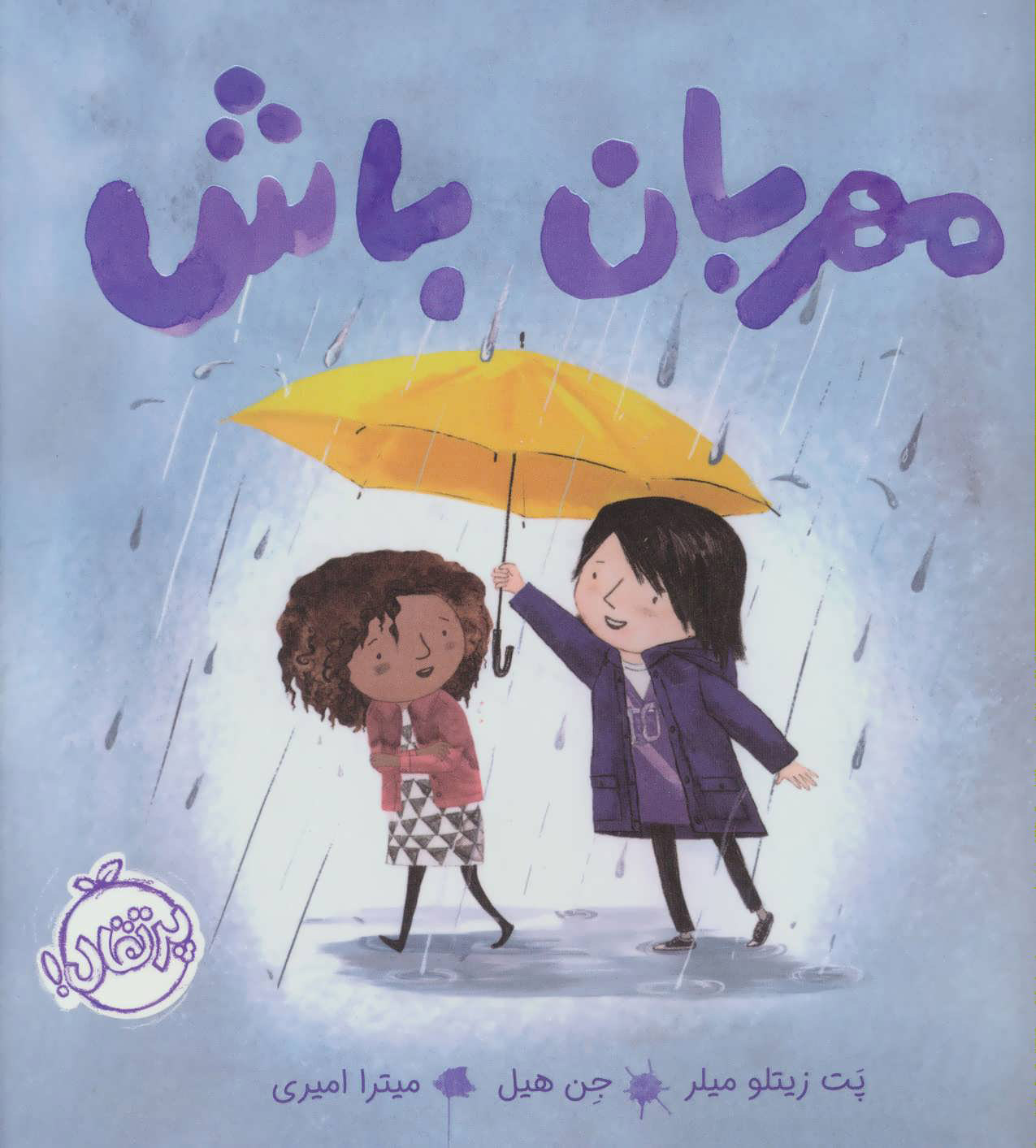 مهربان باش