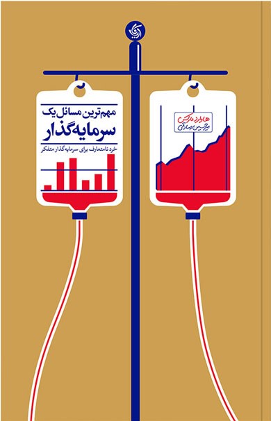 مهم ترین مسائل یک سرمایه گذار