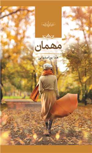 مهمان / صدای معاصر