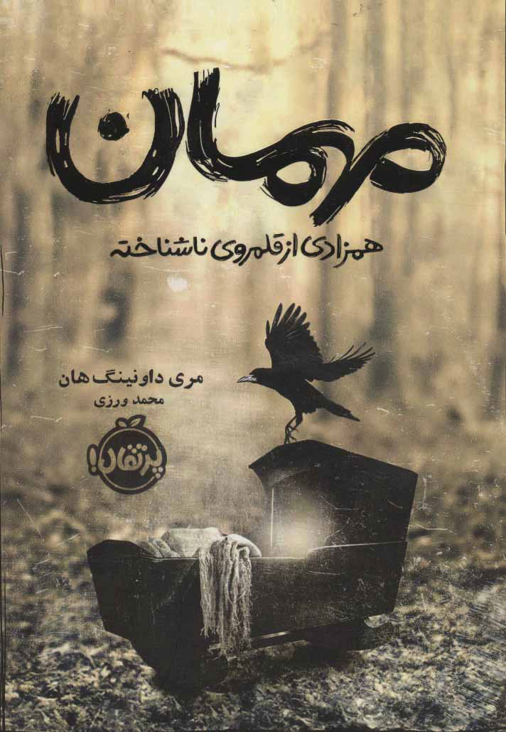 مهمان / همزادی از قلمروی ناشناخته