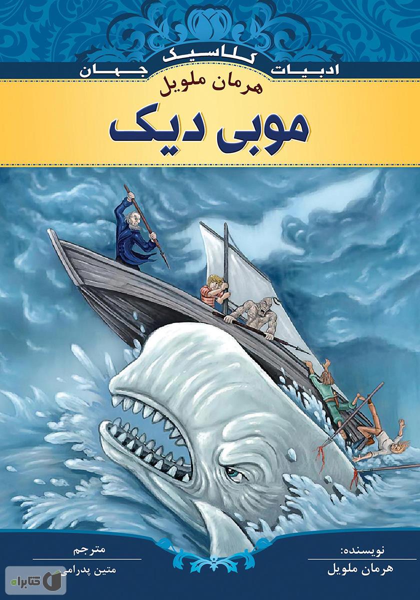 موبی دیک / زبان اصلی