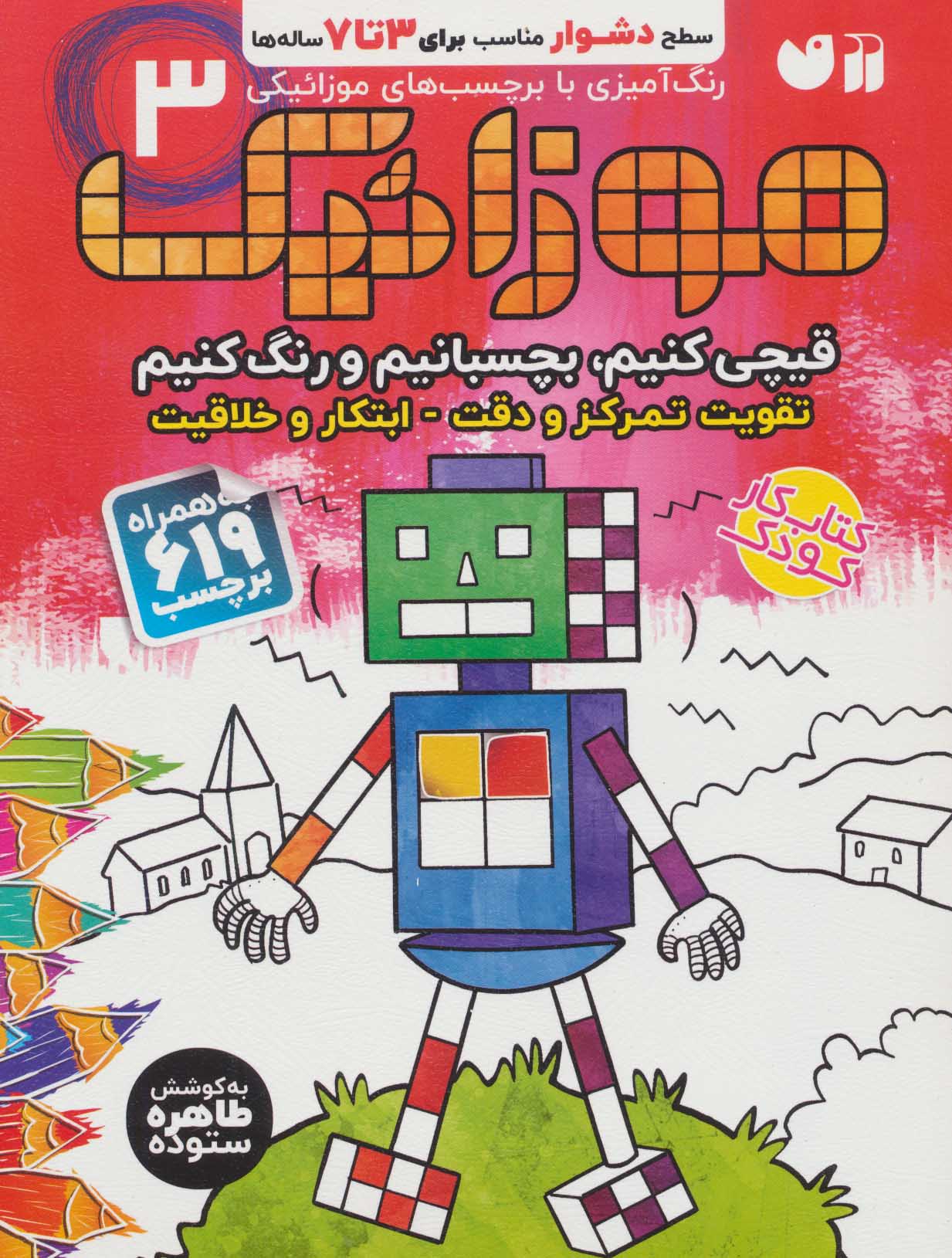موزائیک 3