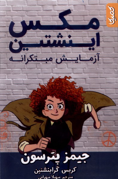 مکس اینشتین / آزمایش مبتکرانه