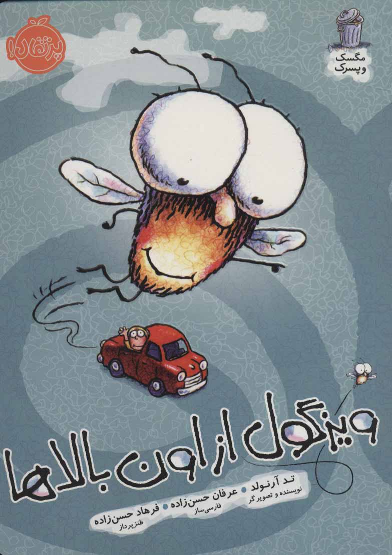 مگسک و پسرک / ویزگول از اون بالاها