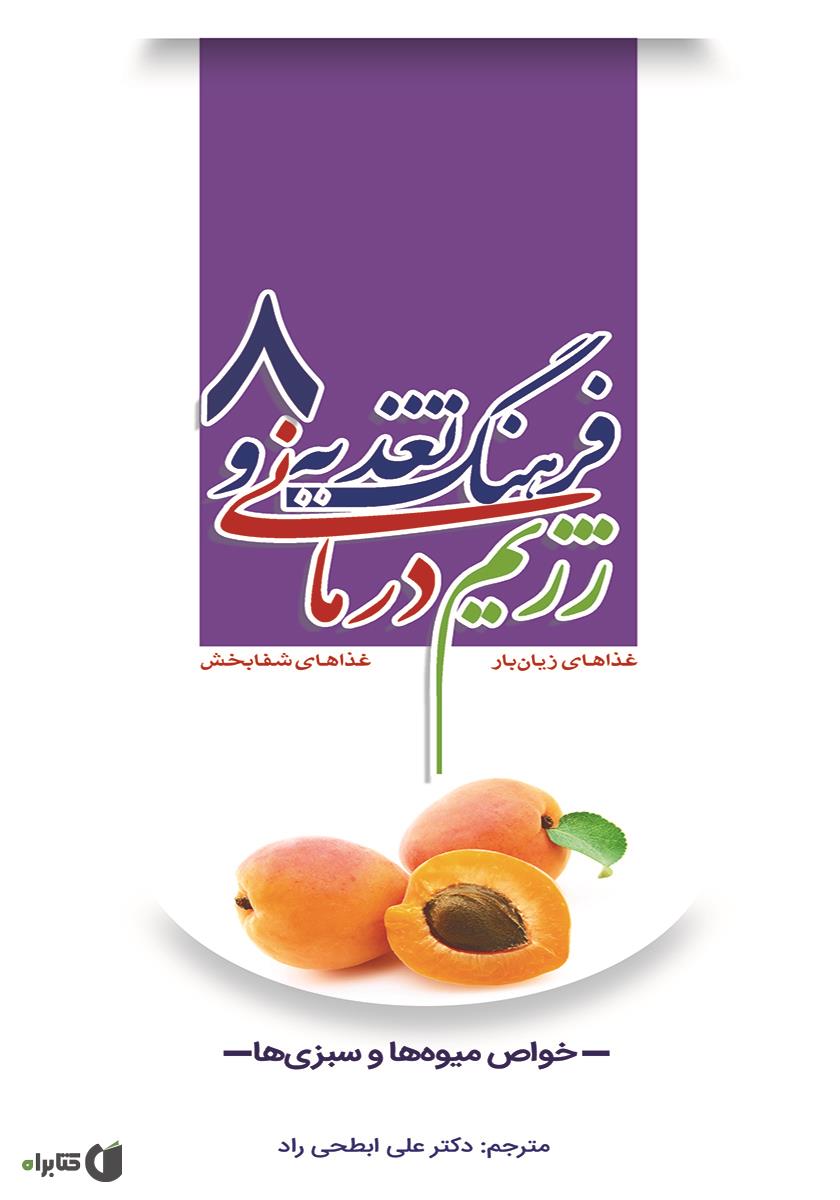 می بینیم یاد میگیریم 1 میوه ها و سبزی ها
