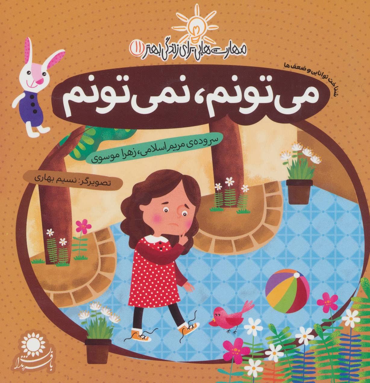 می تونم نمی تونم