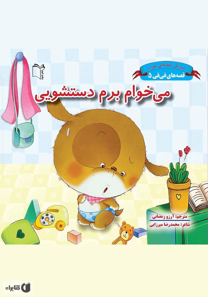 می خوام برم مدرسه/مهد در خانه