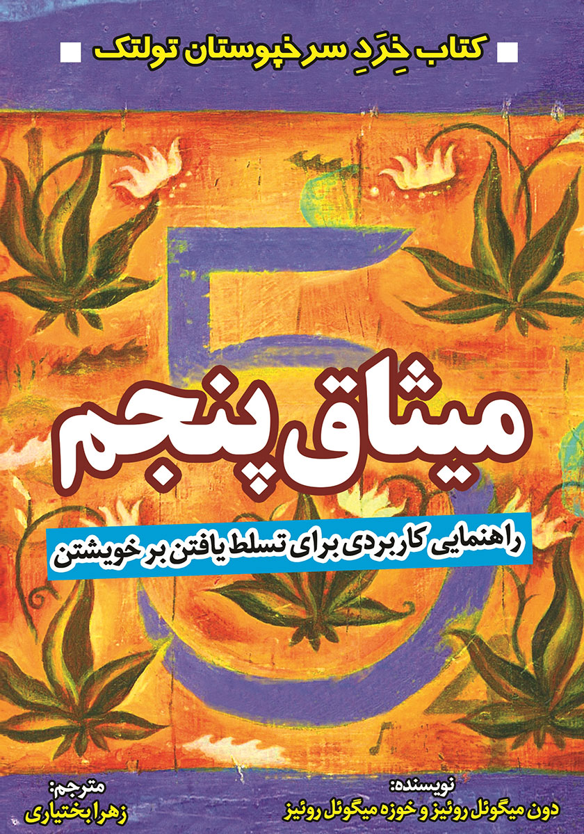 میثاق پنجم