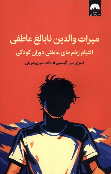 میراث والدین نابالغ عاطفی