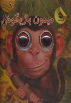 میمون بازیگوش (زعفران)