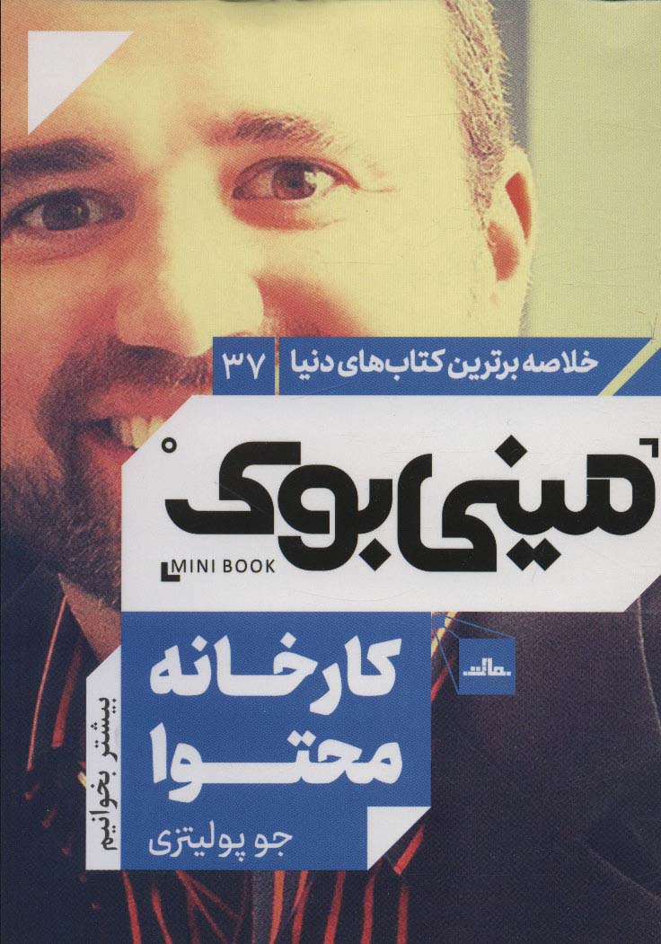 مینی بوک 37 / کارخانه محتوا