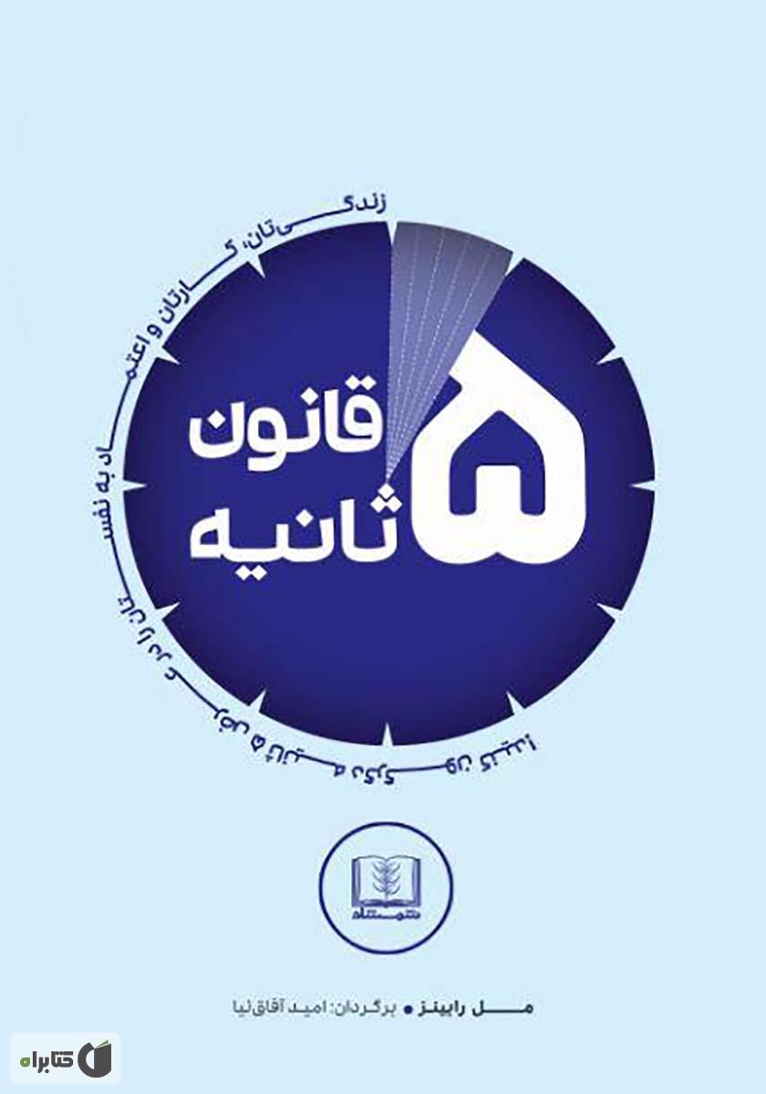مینی بوک قانون 5 ثانیه
