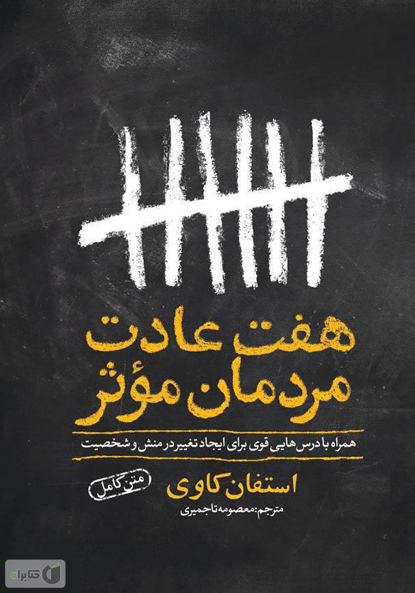 مینی بوک هفت عادت مردمان موثر