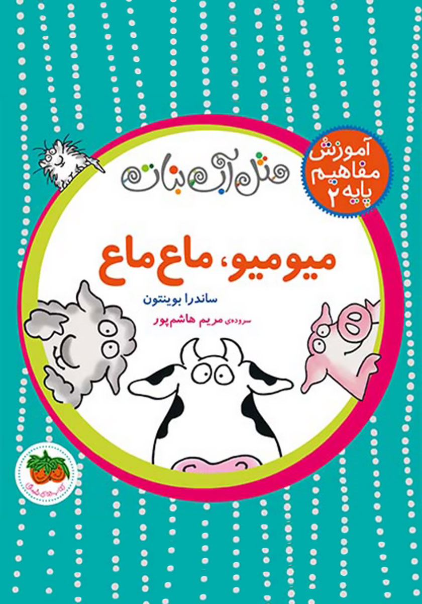 میو میو لالایی
