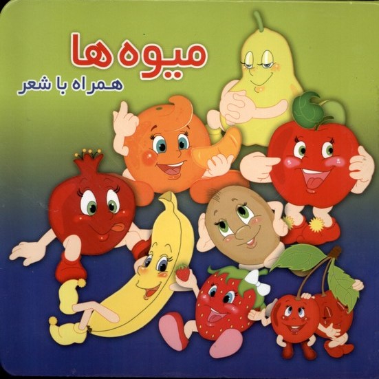 میوه ها همراه شعر