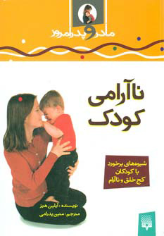 ناآرامی کودک-پیدایش