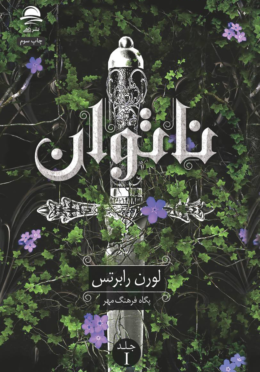 ناتوان