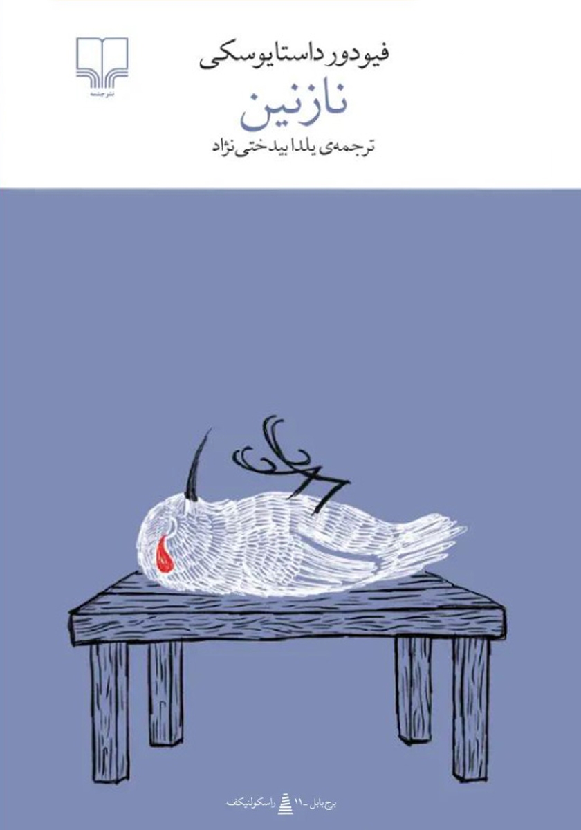 نازنین