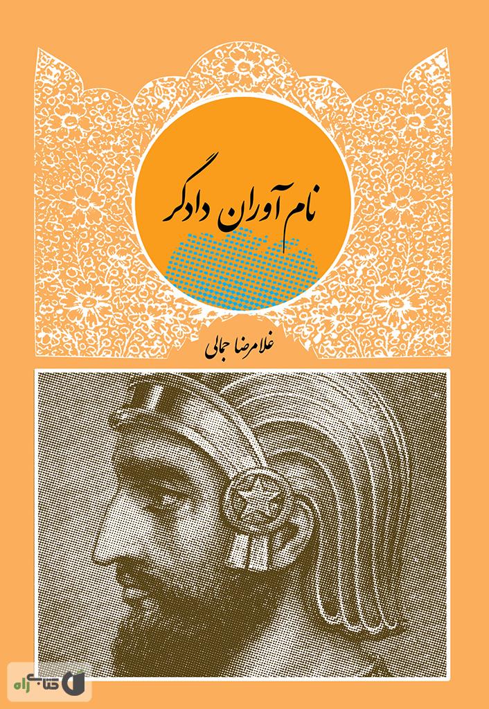 نام آوران فرهنگ 1 / فلسفه جان استوارت میل / طرح نور
