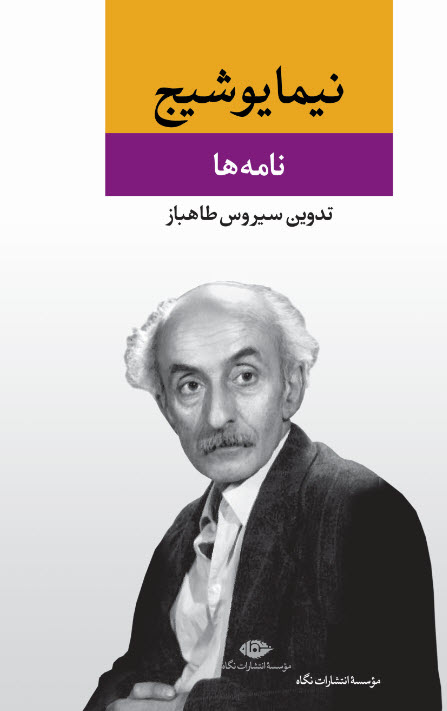 نامه ها / نیما یوشیج