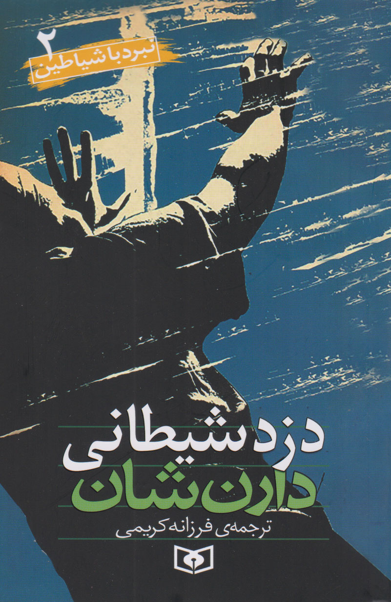 نبرد با شیاطین 2 / دزد شیطانی