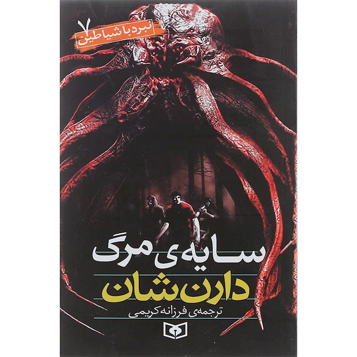 نبرد با شیاطین 7 /سایه مرگ