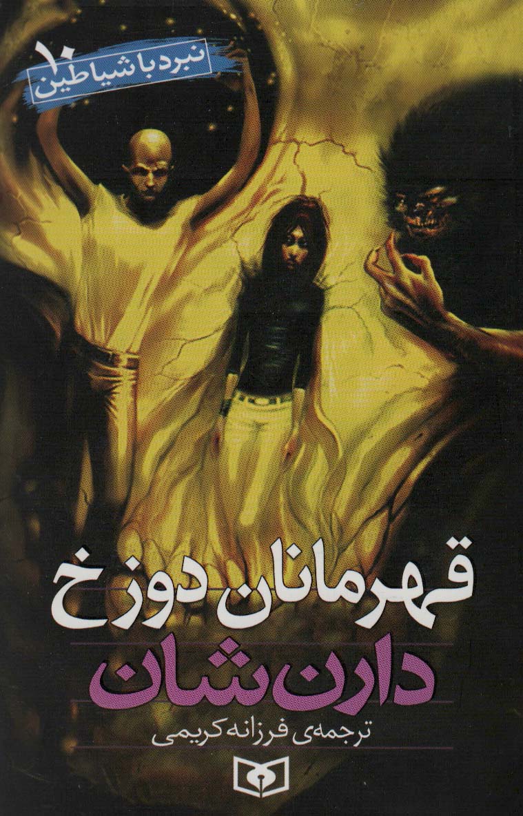 نبرد با شیاطین 10/ قهرمانان دوزخ