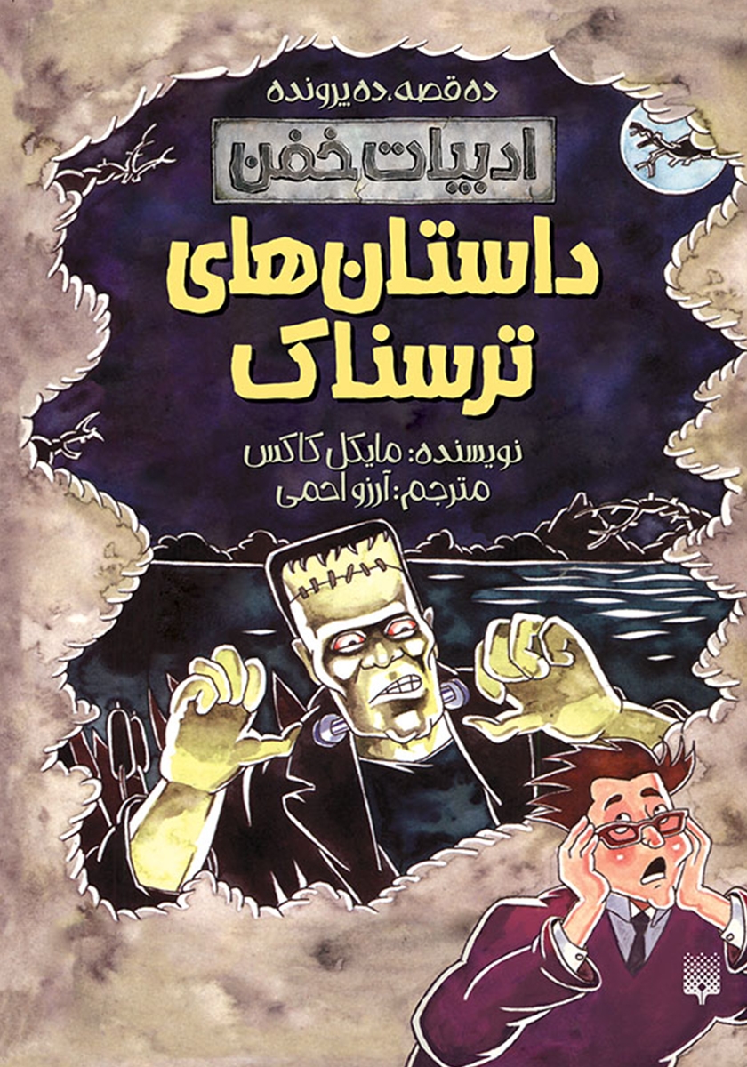 نبرد ترسناک پرواز شومیز/علوم ترسناک
