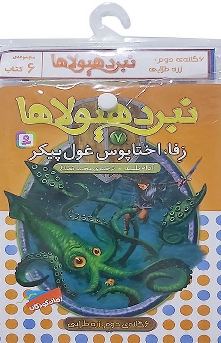 نبرد هیولاها 6 گانه دوم